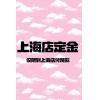【上海店】2025夏日礼定金
