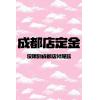 【成都店】2025夏日礼定金