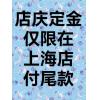 【上海店尾款】...