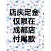 【成都店尾款】...